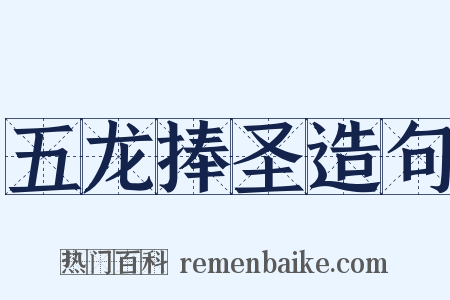 五龙捧圣造句是什么意思的图片